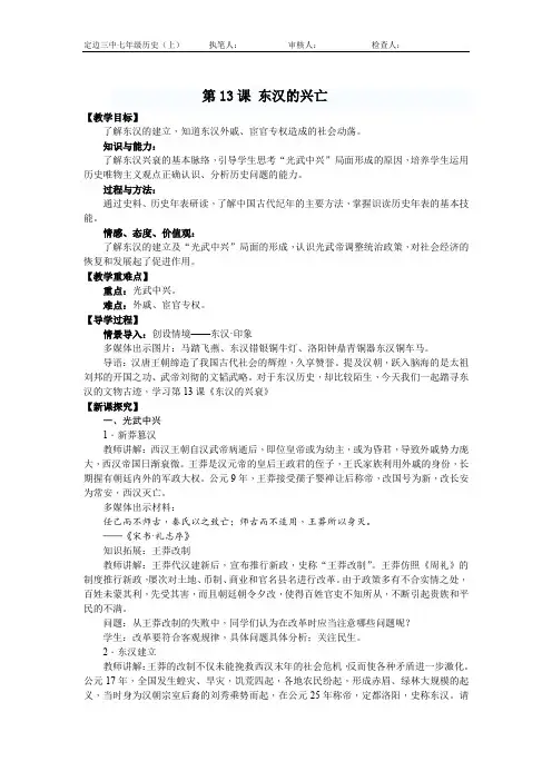 人教版七年级历史教案 第13课东汉的兴衰