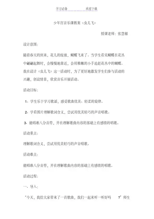 少年宫音乐课教案《虫儿飞》