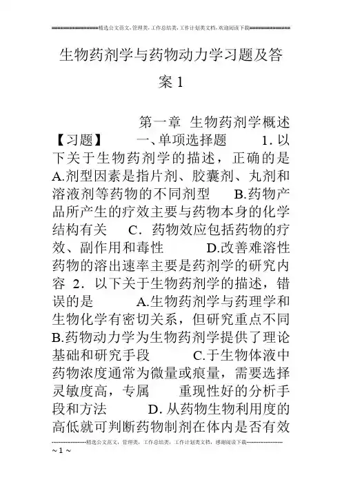 生物药剂学与药物动力学习题及答案1