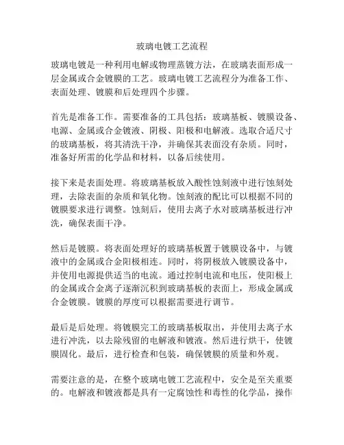 玻璃电镀工艺流程