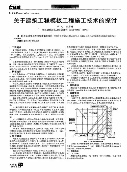 关于建筑工程模板工程施工技术的探讨