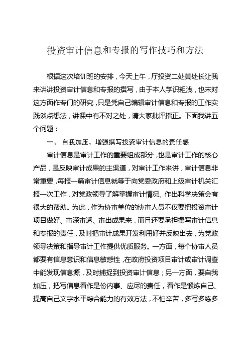 投资审计信息和专报讲课提纲