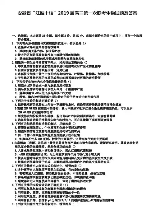 安徽省“江淮十校”2019届高三第一次联考生物试题及答案