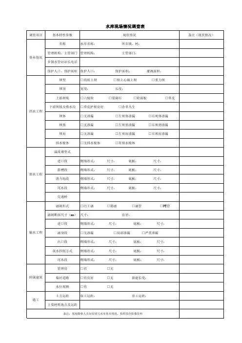水库现场基本情况调查表