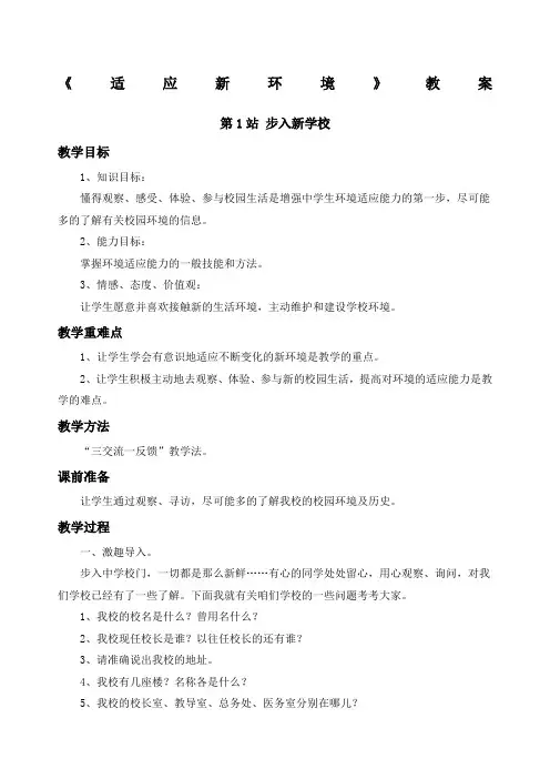 《适应新环境》教案
