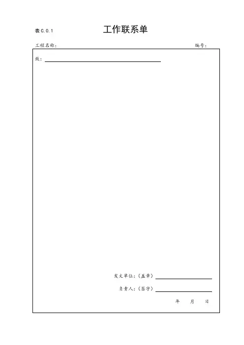 表C.0.1工作联系单