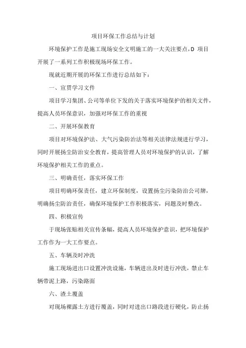 项目环保工作总结与计划