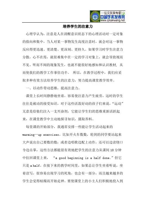 培养学生的注意力