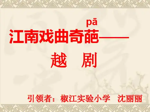 江南戏曲奇葩越剧