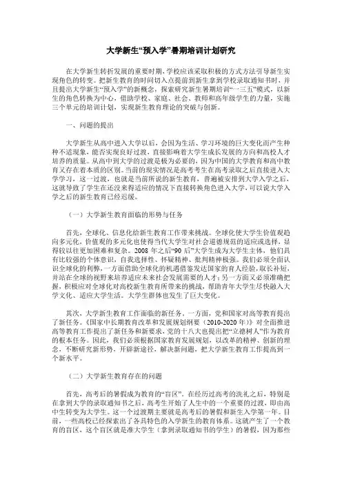 大学新生“预入学”暑期培训计划研究