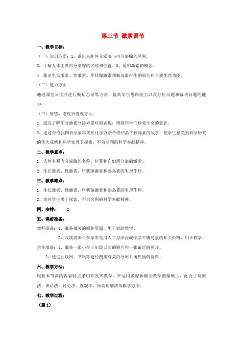 北师大初中生物七下《激素调节》教案_2