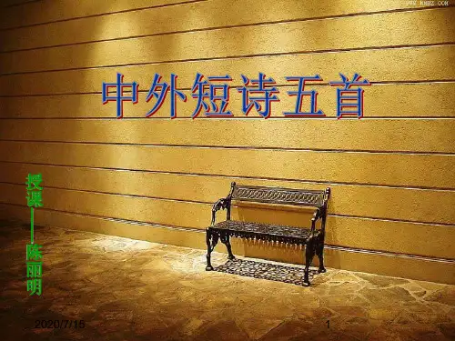  高中语文精品课件-4中外短诗五首1