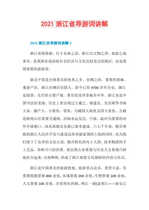 2021浙江省导游词讲解