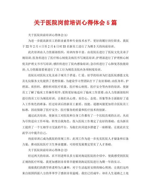 关于医院岗前培训心得体会5篇(通用)