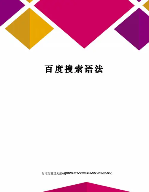 百度搜索语法完整版
