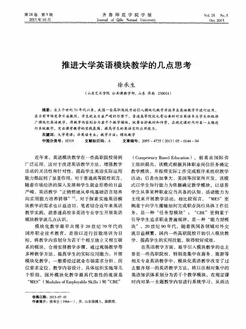 推进大学英语模块教学的几点思考