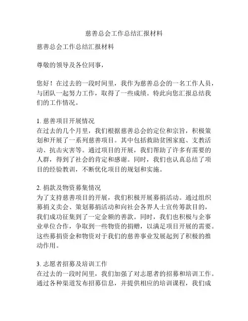 慈善总会工作总结汇报材料