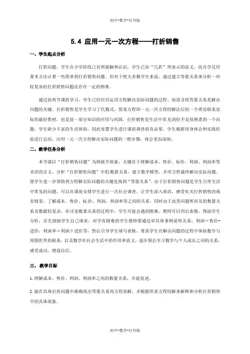 北师大版-数学-七年级上册-北师大版七年级数学上册教案5.4 应用一元一次方程(打折销售)
