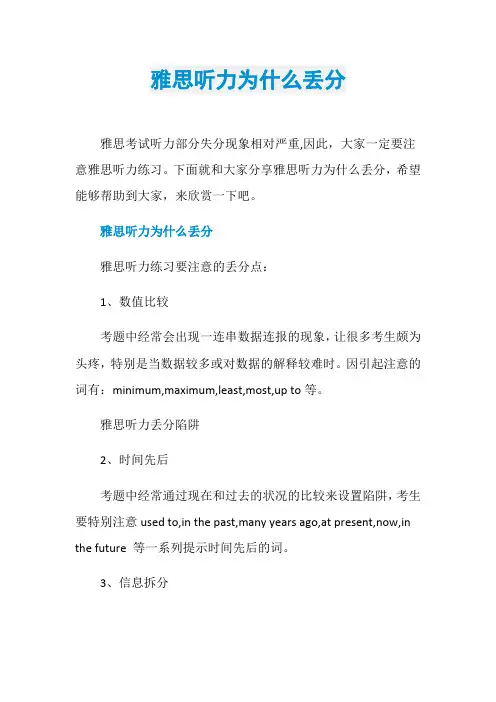 雅思听力为什么丢分