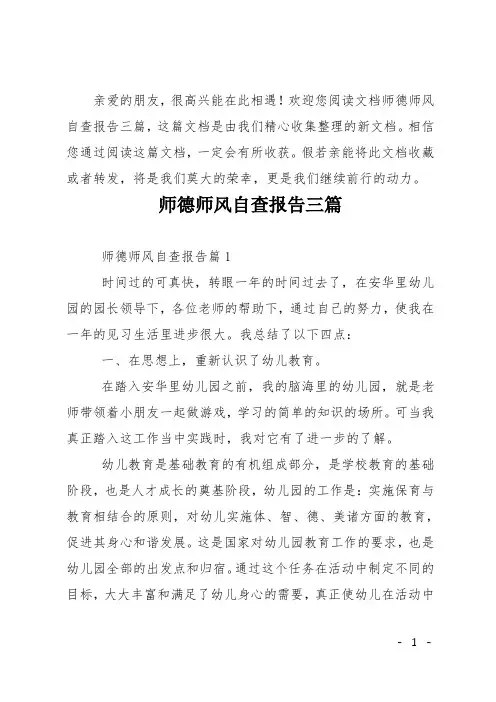 师德师风自查报告三篇