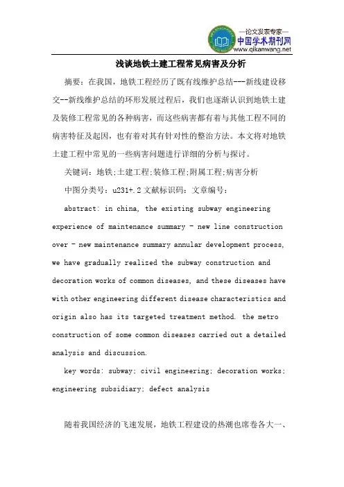 地铁土建工程常见病害及分析