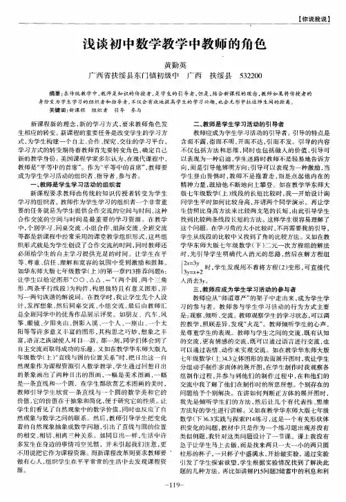 浅谈初中数学教学中教师的角色