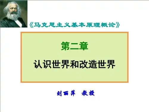 3《马原》第二章认识世界和改造世界