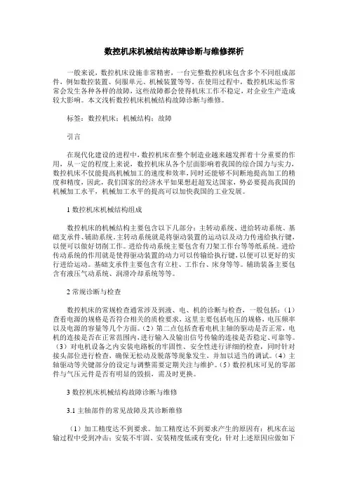 数控机床机械结构故障诊断与维修探析