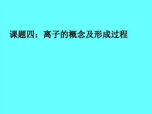 离子的概念及形成过程ppt