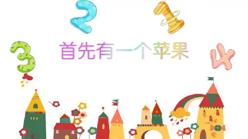 中班数学《首先有一个苹果》课件