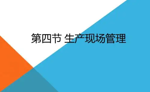 3.4 生产现场管理