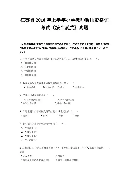 江苏省2016年上半年小学教师教师资格证考试《综合素质》真题