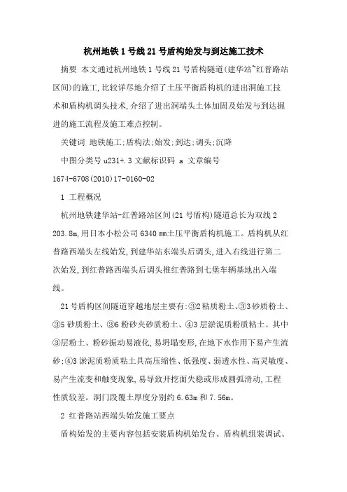 杭州地铁1号线21号盾构始发与到达施工技术