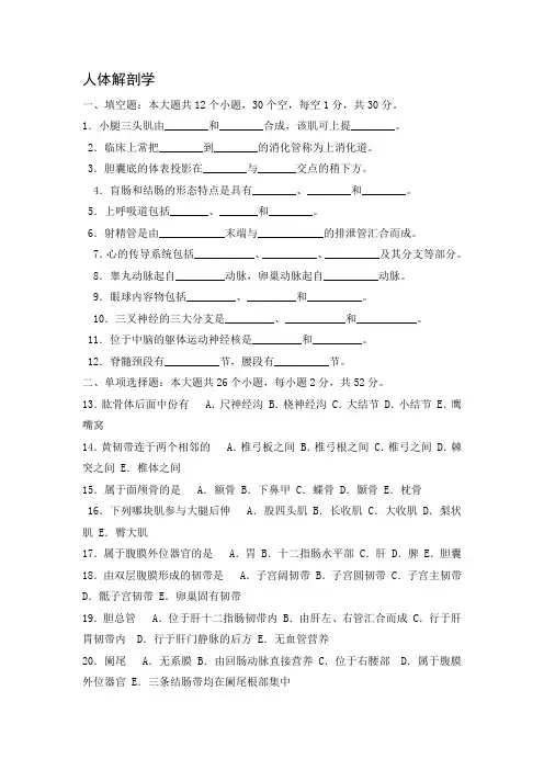 人体解剖学模拟试题及答案--一