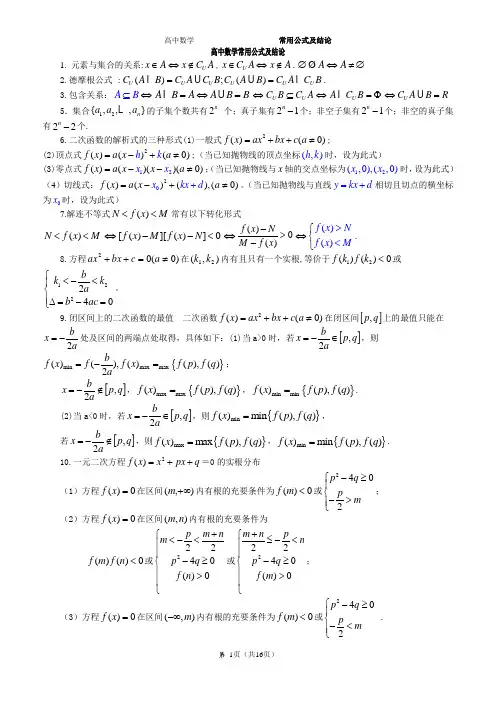 高中数学常用公式及结论(整理)