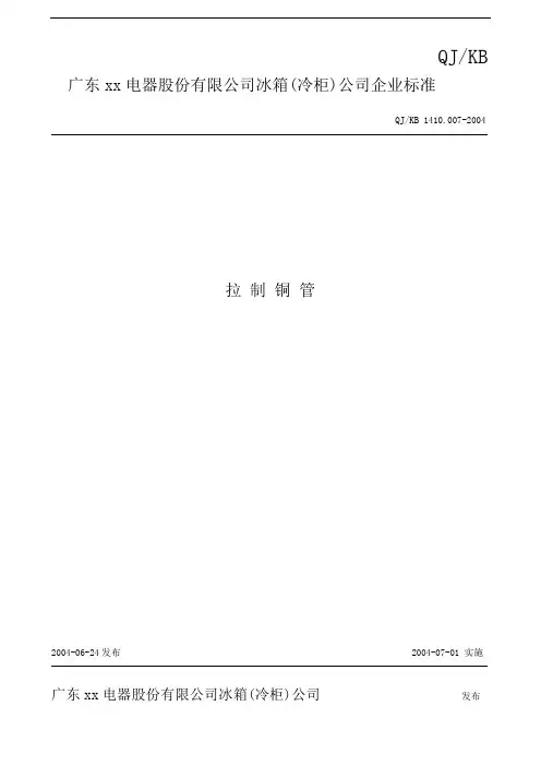拉制铜管标准