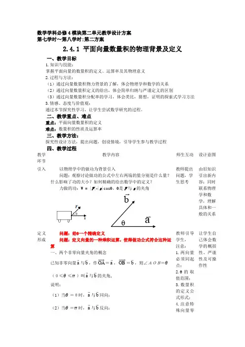 人教A版高中数学必修4第二章 平面向量2.4 平面向量的数量积教案