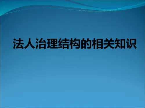法人治理结构的相关知识