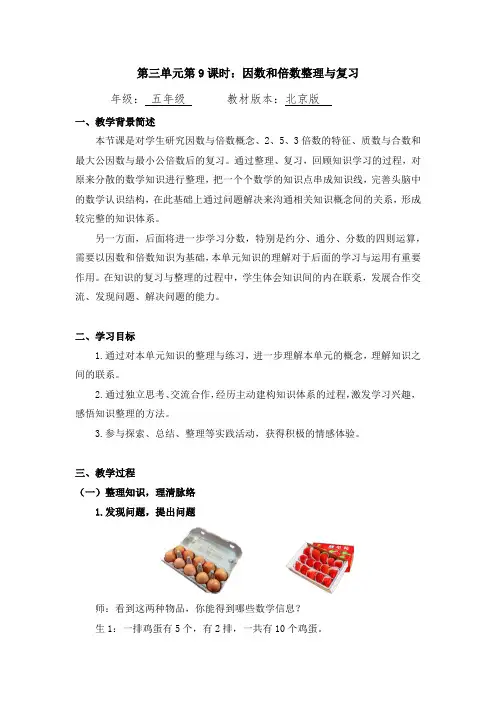五年级数学(北京版)-因数和倍数整理与复习-1教案