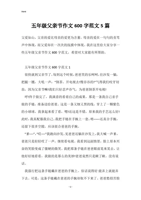五年级父亲节作文600字范文5篇