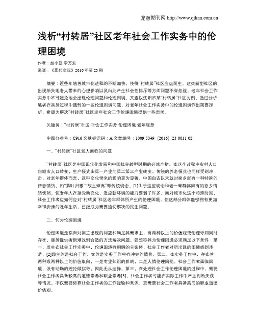 浅析“村转居”社区老年社会工作实务中的伦理困境