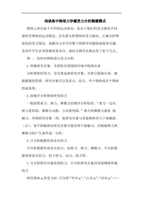 高中物理力学题受力解题模式论文