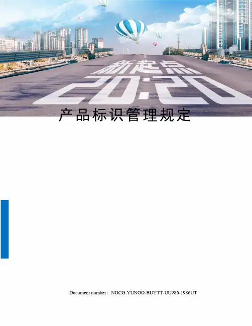 产品标识管理规定