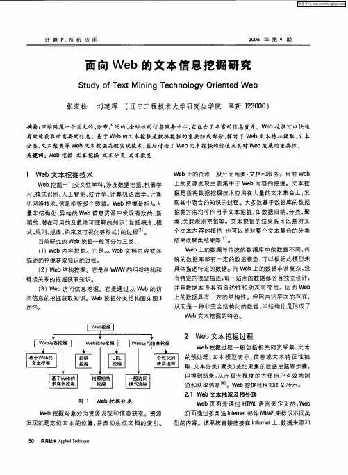 面向Web的文本信息挖掘研究