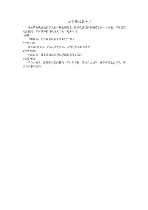 龙鱼侧线孔变大