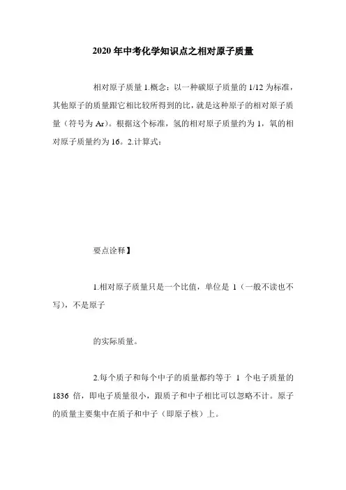 2020年中考化学知识点之相对原子质量