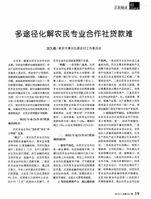 多途径化解农民专业合作社贷款难