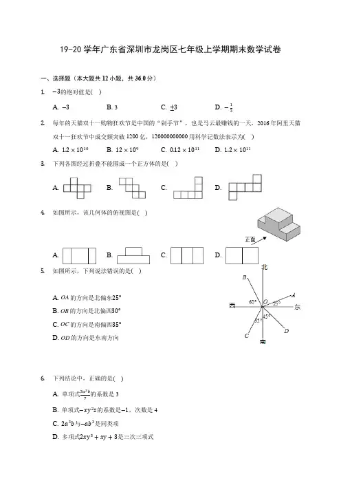 19-20学年广东省深圳市龙岗区七年级上学期期末数学试卷 及答案解析