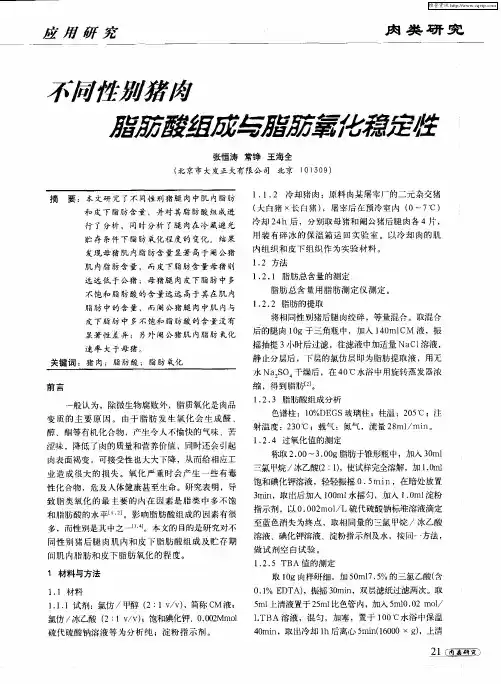 不同性别猪肉脂肪酸组成与脂肪氧化稳定性