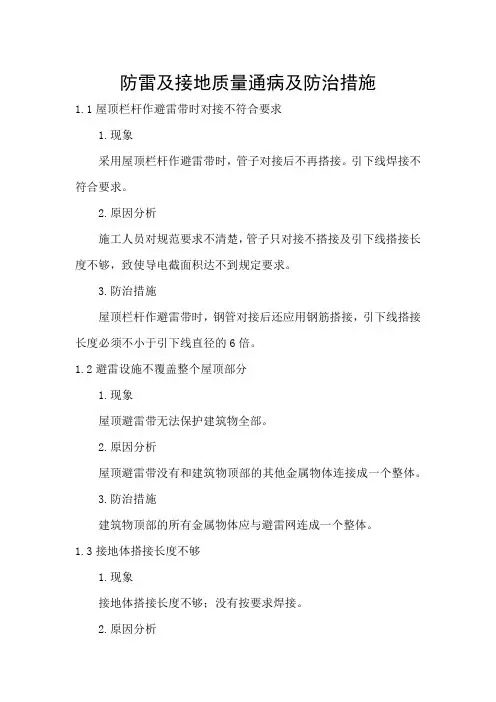 防雷及接地质量通病及防治措施